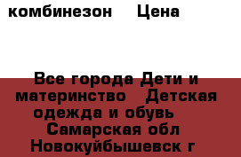 MonnaLisa  комбинезон  › Цена ­ 5 000 - Все города Дети и материнство » Детская одежда и обувь   . Самарская обл.,Новокуйбышевск г.